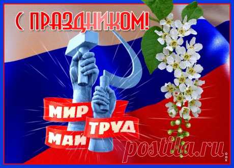 Открытки с 1 мая
