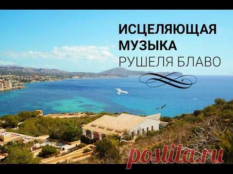 Исцеляющая музыка Рушеля Блаво
