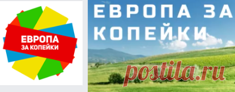 (10) Европа за Копейки - Главная