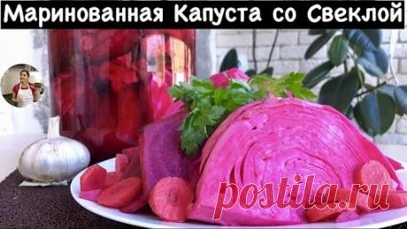 Маринованная Капуста со Свеклой (Очень Простой Домашний Рецепт)