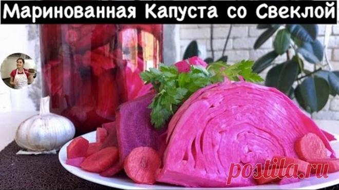 Маринованная Капуста со Свеклой (Очень Простой Домашний Рецепт)
