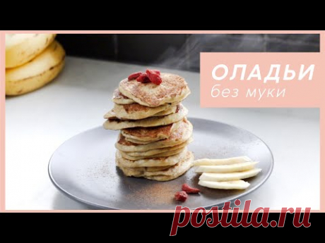 БАНАНОВЫЕ ОЛАДЬИ без муки | Всего 2 ингредиента! #палео