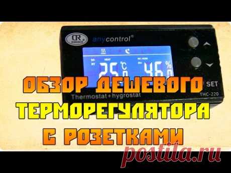 Дешевый терморегулятор с розетками - ТР-220