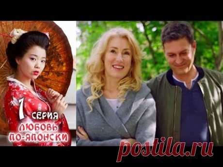 Любовь по-японски - Серия 1  /2017 / Сериал / HD 1080p