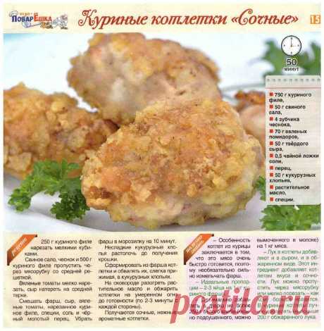 Куриные котлетки &quot;Сочные&quot;