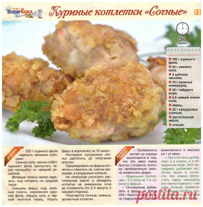 Куриные котлетки "Сочные"