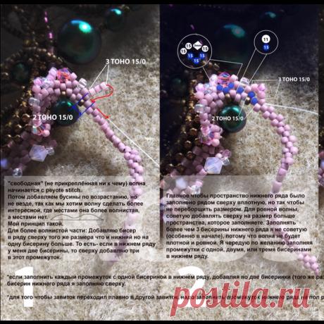 Публикация Svetlana Kossman в Instagram • Ноя 25 2017 в 4:09 UTC 370 отметок «Нравится», 32 комментариев — Svetlana Kossman (@bead_different) в Instagram: «Я сегодня добрая))) делюсь с вами принципом плетения моей волны.
На 11 опечатка- 2 тохо (справа)»