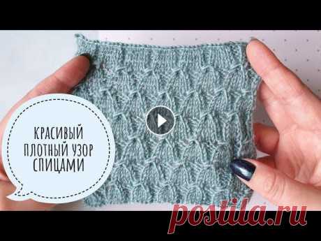 Красивый простой плотный узор спицами, видеоурок Красивый простой плотный узор спицами, видеоурок Подписаться на канал: Схема узора: 00:00 Описание узора 00:46 1 ряд 01:37 3 ряд 02:07 5 ряд 03:57 6 р...