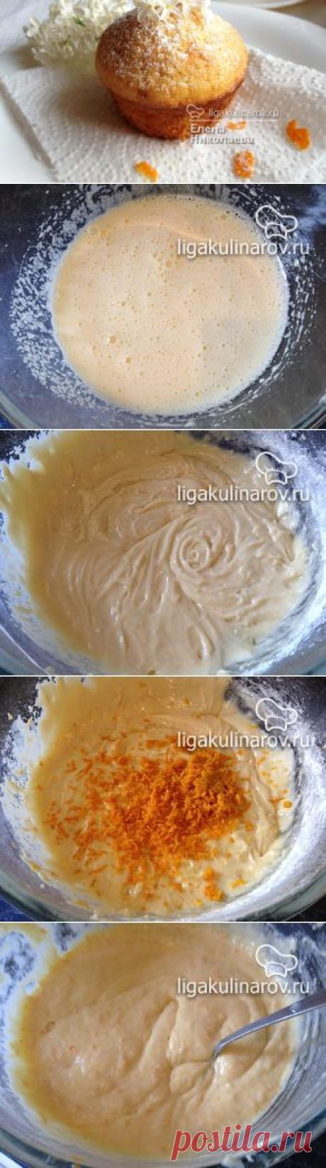 Апельсиновые маффины рецепт пошаговый от Лиги Кулинаров. Рецепт апельсиновых маффинов, рецепты Лиги Кулинаров.