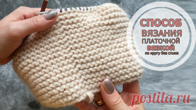 ПЛАТОЧНАЯ ВЯЗКА ПО КРУГУ БЕЗ СТЫКА. | Вязать легко и просто! | Яндекс Дзен