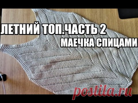 НЕЖНЕЙШАЯ МАЕЧКА СПИЦАМИ ЧАСТЬ 2. топ спицами. ажурный узор спицами. вязание. летняя пряжа