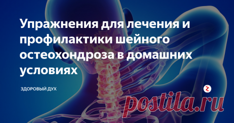 Упражнения для лечения и профилактики шейного остеохондроза в домашних условиях У людей, которые ведут малоактивный образ жизни, часто имеется остеохондроз. Его причинами является сидящий образ жизни, из-за чего мышцы теряют тонус. Происходит ослабление мышечной ткани и деформация позвоночных дисков. Поэтому человек испытывает болезненные ощущения в области спины и шеи. Чтобы это предотвратить. Необходимо выполнять упражнения.
Гимнастика должна быть подобрана индивидуально дл