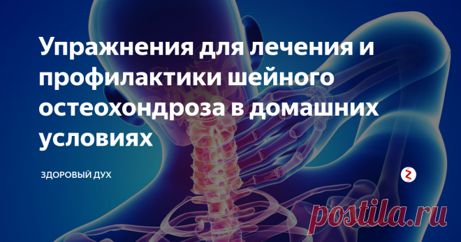 Упражнения для лечения и профилактики шейного остеохондроза в домашних условиях У людей, которые ведут малоактивный образ жизни, часто имеется остеохондроз. Его причинами является сидящий образ жизни, из-за чего мышцы теряют тонус. Происходит ослабление мышечной ткани и деформация позвоночных дисков. Поэтому человек испытывает болезненные ощущения в области спины и шеи. Чтобы это предотвратить. Необходимо выполнять упражнения.
Гимнастика должна быть подобрана индивидуально дл