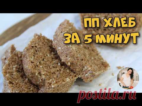 ПП хлеб за 5 минут в микроволновке.