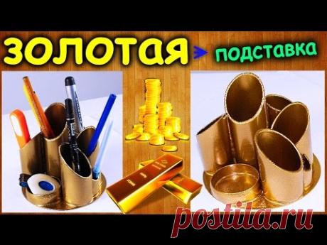 Золотая канцелярская подставка своими руками в домашних условиях / How to make a golden pen stand