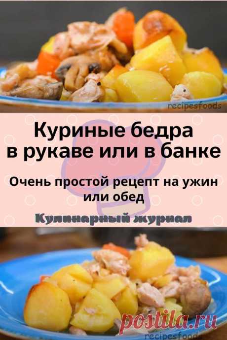 Куриные бедра в рукаве или в банке