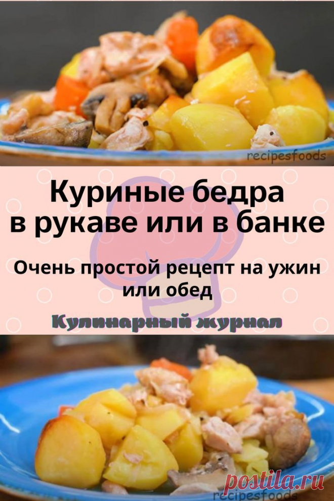 Куриные бедра в рукаве или в банке