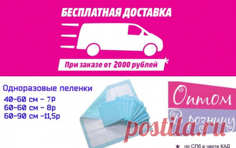 Одноразовые пеленки оптом и в розницу. СПб.
+7(952) 275-19-75