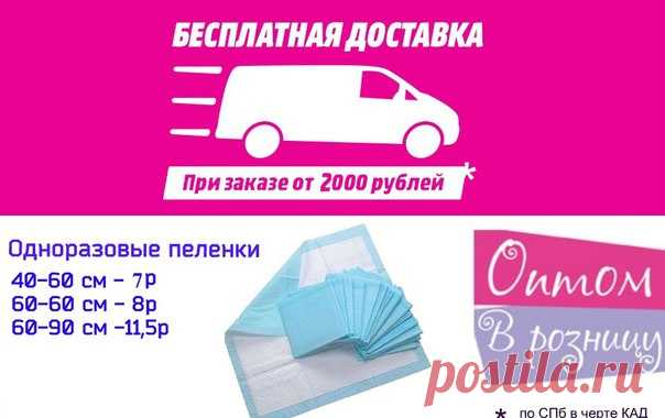 Одноразовые пеленки оптом и в розницу. СПб.
+7(952) 275-19-75