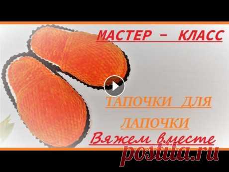 ТАПОЧКИ ТИГРЫ - МАСТЕР КЛАСС В этом видео я предлагаю связать вместе тапочки . Всё очень подробно , свяжет даже новичок. Тапочки связаны крючком....