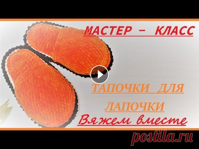ТАПОЧКИ ТИГРЫ - МАСТЕР КЛАСС В этом видео я предлагаю связать вместе тапочки . Всё очень подробно , свяжет даже новичок. Тапочки связаны крючком....