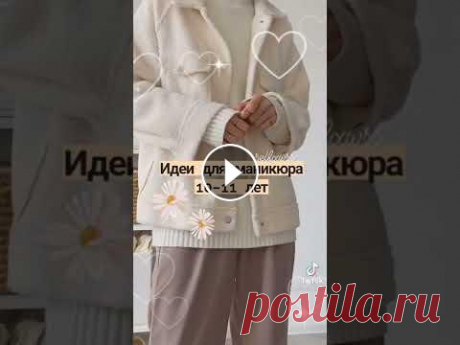 Идеи для маникюра 10-11 лет Идеи для маникюра 10-11 лет...
