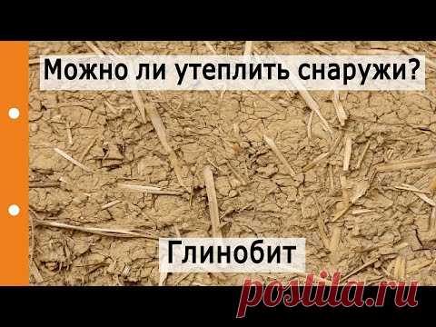Глинобит — интересное решение? Можно ли утеплить чем-то  снаружи?