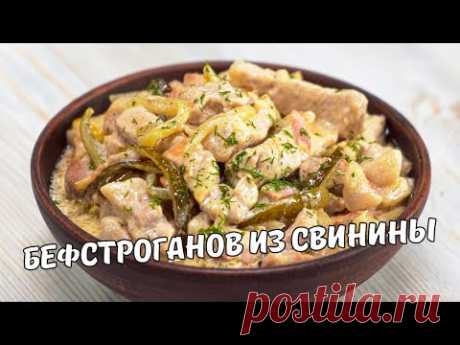 БЕФСТРОГАНОВ ИЗ СВИНИНЫ. Вкусный ОБЕД или УЖИН за 30 МИНУТ. Рецепт от Всегда Вкусно!
