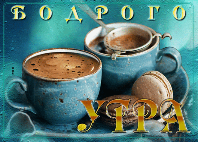 Утончённая открытка с кофе Бодрого утра