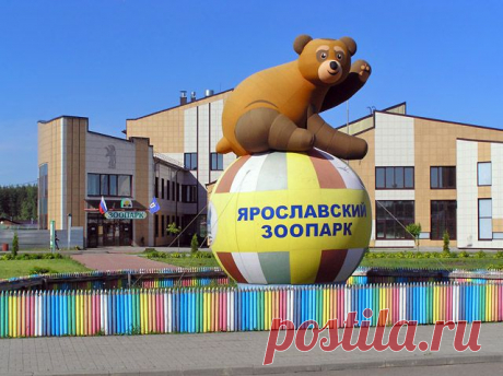 Ярославский зоопарк
г. Ярославль