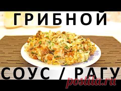 Грибной соус / рагу