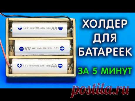 Как сделать ДЕРЖАТЕЛЬ ДЛЯ БАТАРЕЕК. ХОЛДЕР для батареек своими руками - YouTube