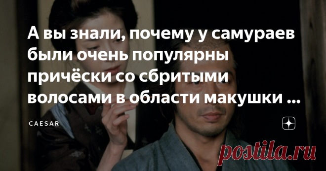 А вы знали, почему у самураев были очень популярны причёски со сбритыми волосами в области макушки и лба? Если вы смотрели фильмы о самураях, изучали японскую культуру или историю, то вы могли заметить, что очень часто самураи изображались со странными прическами, где в области макушки и лобной части их волосы сбривались, а волосы с затылка укладывались в пучок — чонмаге.  Конечно в глазах современных людей такая прическа, несомненно, довольно необычна, так почему же в Япо...