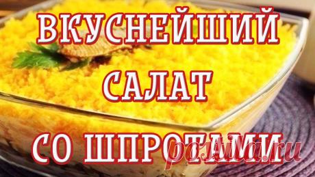 Очень вкусный салат со шпротами - interesno.win Этот салатик со шпротами – просто объедение! Готовить его можно с куриным...