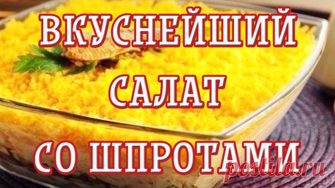 Очень вкусный салат со шпротами - interesno.win Этот салатик со шпротами – просто объедение! Готовить его можно с куриным...