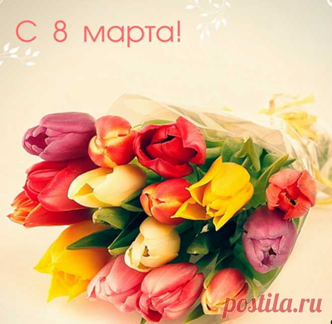 Открытки к Международному Женскому Дню 8 марта