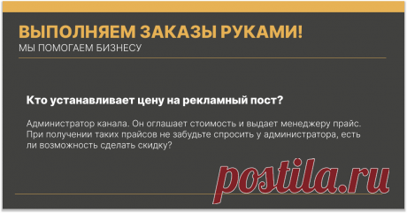 Кто устанавливает цену на рекламный пост?
Администратор канала. Он оглашает стоимость и выдает менеджеру прайс. При получении таких прайсов не забудьте спросить у администратора, есть ли возможность сделать скидку?