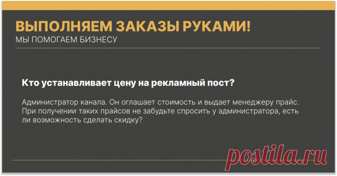 Кто устанавливает цену на рекламный пост?
Администратор канала. Он оглашает стоимость и выдает менеджеру прайс. При получении таких прайсов не забудьте спросить у администратора, есть ли возможность сделать скидку?