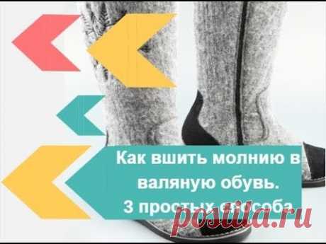 3 способа вшить молнию в войлочную обувь. - запись пользователя tvorilka (Ирина) в сообществе Валяние в категории Мастер классы по валянию из шерсти