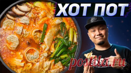Foodkor Рецепты корейской кухни | ХОТ ПОТ с корейскими пельменями, ХОГО с дамплингами по-корейски.