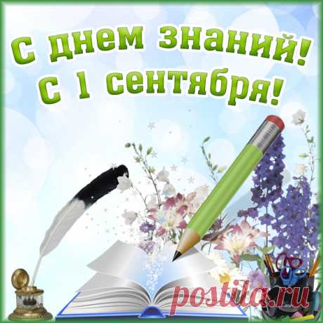 Интересная картинка День Знаний - 1 Сентября