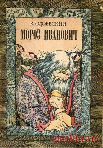Мороз Иванович - Детские книги - Книжный дом книгоед библиотека