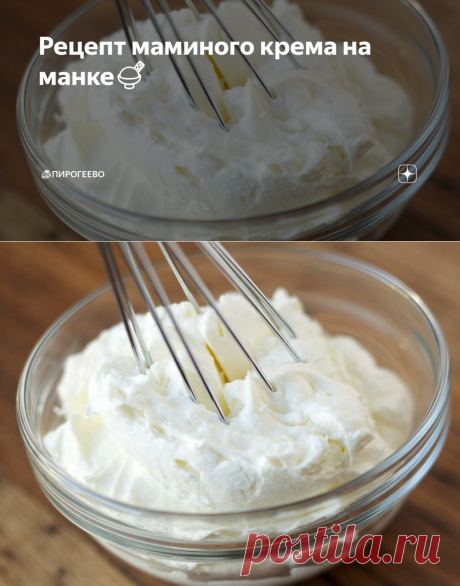 Рецепт маминого крема на манке🍨 | 🍰Пирогеево | Яндекс Дзен