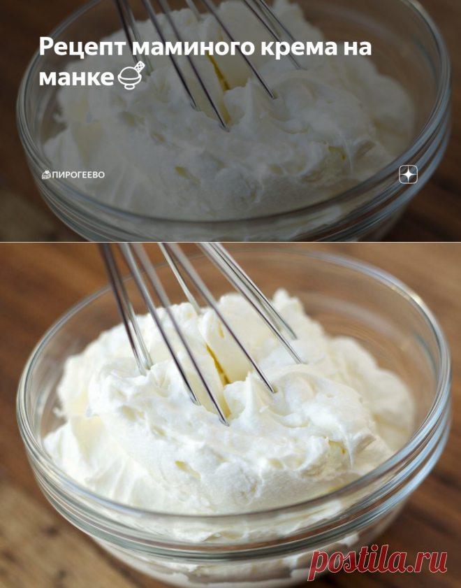 Рецепт маминого крема на манке🍨 | 🍰Пирогеево | Яндекс Дзен
