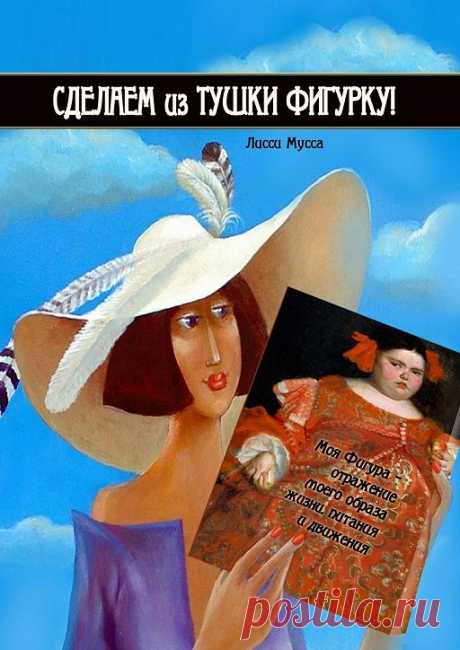 Читать книгу «Сделаем из Тушки Фигурку. Моя Фигура – отражение моего образа жизни, питания и движения» онлайн полностью — Лисси Мусса — MyBook. Cтраница 7.