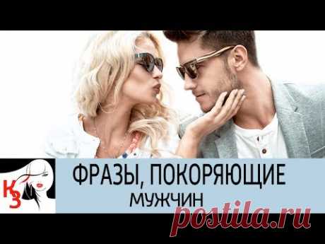 ФРАЗЫ, ПОКОРЯЮЩИЕ МУЖЧИН. 12 Сладких ударов по ушам - YouTube