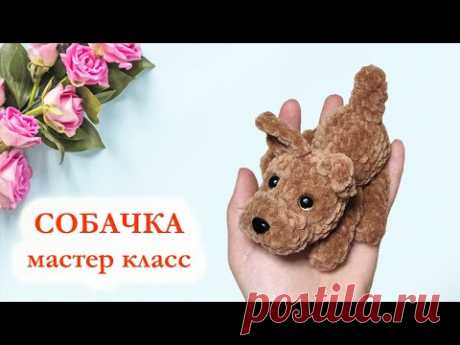 🐕 Собачка плюшевая / Щенок цельновязаный крючком - Мастер Класс за 30 минут