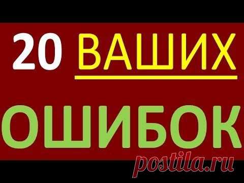 20 ВАШИХ ОШИБОК В ПРОИЗНОШЕНИИ О КОТОРЫХ ВЫ НЕ ЗНАЕТЕ. Уроки английского языка. Английский язык