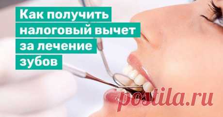 Налоговый вычет на лечение зубов: как получить. | Myjus.ru - Практический электронный журнал. | Дзен