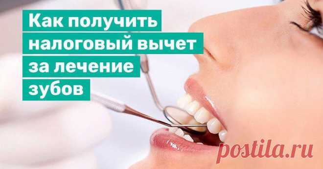 Налоговый вычет на лечение зубов: как получить. | Myjus.ru - Практический электронный журнал. | Дзен